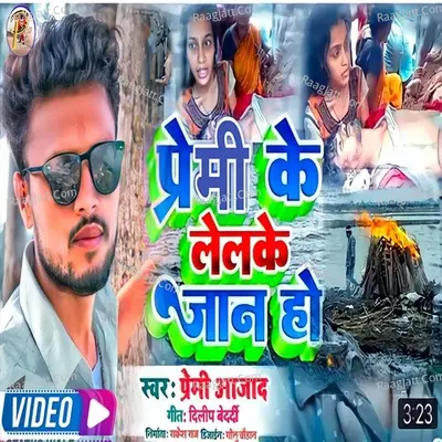 Premi ke Leloke Jaan Ho