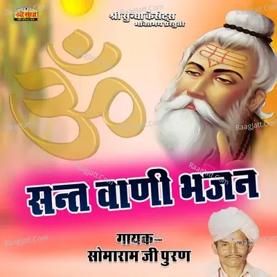 Sant Wani Bhajan - 