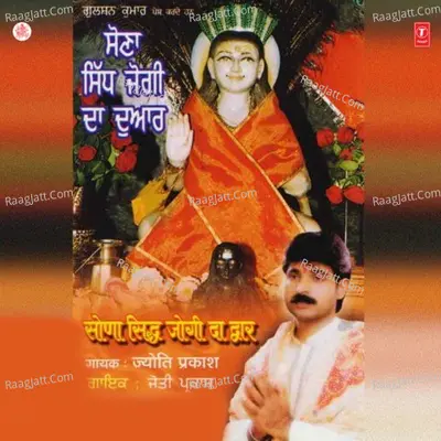 Sona Sidh Jogi Da Dwar - JYOTI PRAKASH