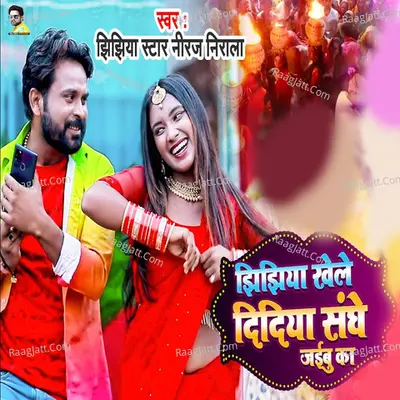 Jhijhiya Khele Didiya Sanghe Jaibu Ka