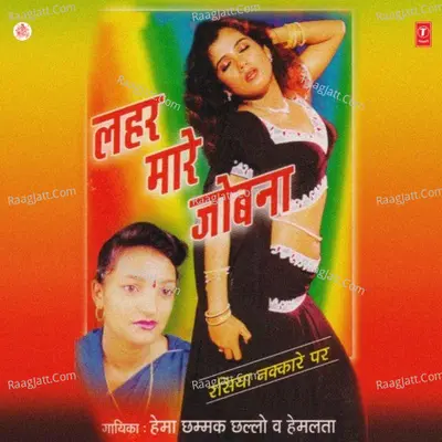 Lehar Maare Jobana Rasiya Nakkare