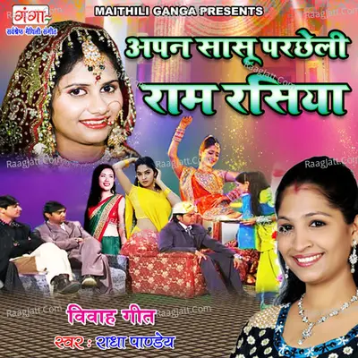 Apan Saasu Parchheli Ram Rasiya Cover