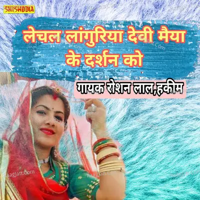 Lechal languriya devi maiya ke darsan ku Cover