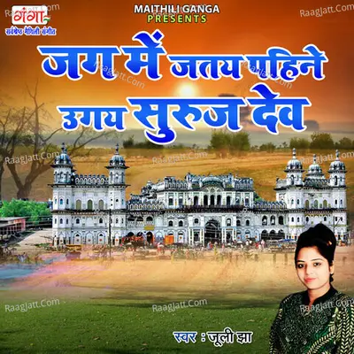 Jag Mein Jatay Pahine Uagay Suruj Dev