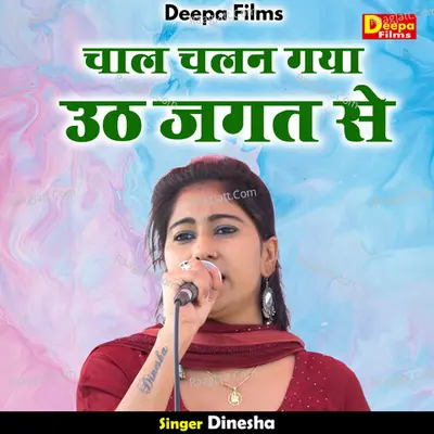 Chal chalan gaya ooth jagat se