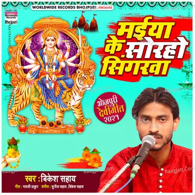 Maiya Ke Soraho Singarwa