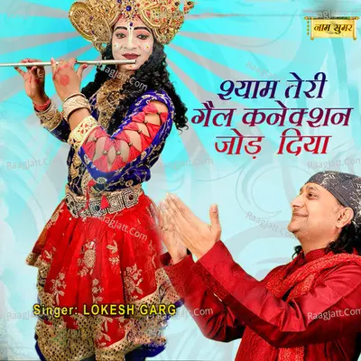 Shyam Teri Gail Connection Jod Diya Cover