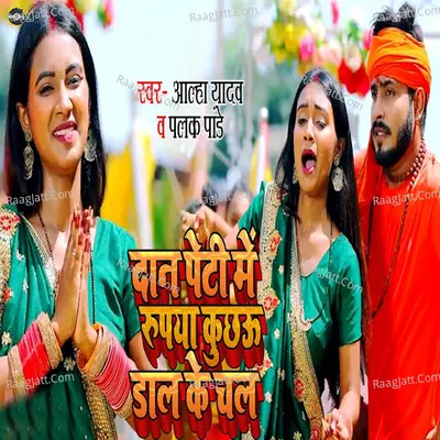 Daan Peti Me Rupaya Kuchau Daal Ke Chal Cover