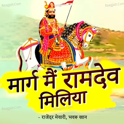 Marag Main Ramdev Miliya Poster