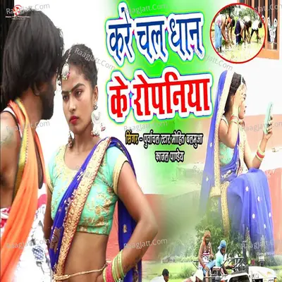 Kare Chala Dhan Ke Ropaniya Cover