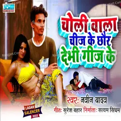 Choli Wala Chij Ke Chhor Devi Gij Ke