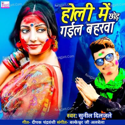 Holi Mein Chhod Gaila Baharwa
