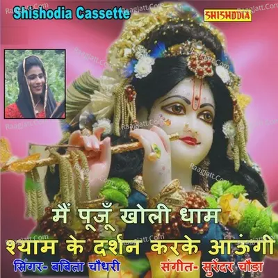 Mai Pujun Kholi Dham Shyam Ke Darshan Karke Jaungi Cover