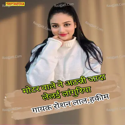 Motor vare ne athanni jyada lelai languriya Cover