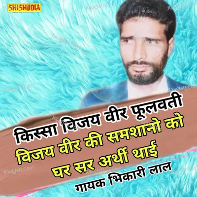 Vijaiveer ki samshano ko ghar se arthi thai