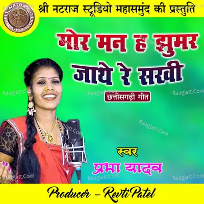 Mor Man Ha Jhumar Jathe Re Sakhi (Chhattisgarhi Geet) Cover
