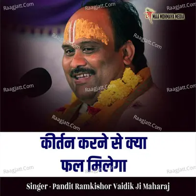 Kirtan Krne Se Kya Fal Milega