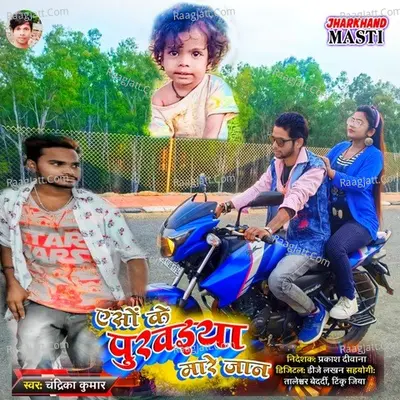 Aisho ke Purwaiya Maro jaan