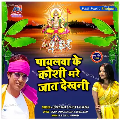 Payalwa Ke Koshi Bhare Jaat Dekhani - Lucky Raja
