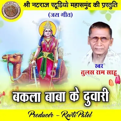 Bakla Baba Ke Duwari (Chhattisgarhi Jas Geet) Cover