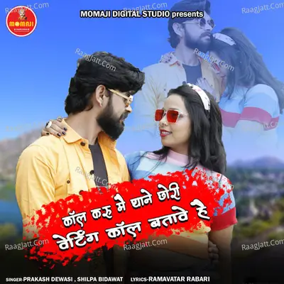 Call Karu Me Thane Chori Waiting Call Batave Hai