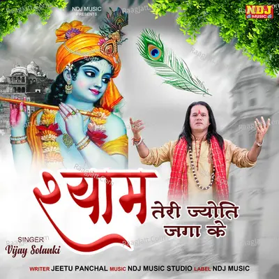 Shyam Teri Jyoti Jaga Ke Cover