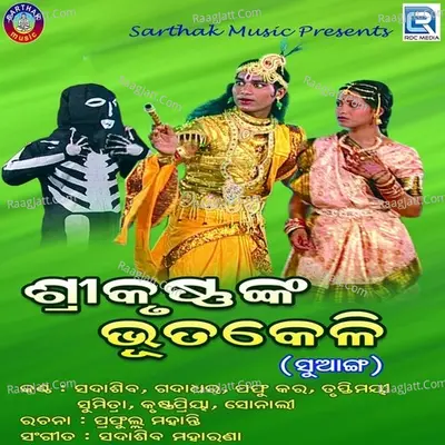 Srikrushnanka Bhuta Keli - Sadasiv Moharana