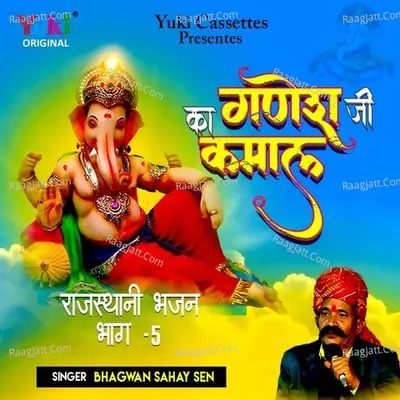 Ganesh Ji Ka Kamaal (Rajasthani Bhajan Part-5) - Bhagwan Sahay Sen