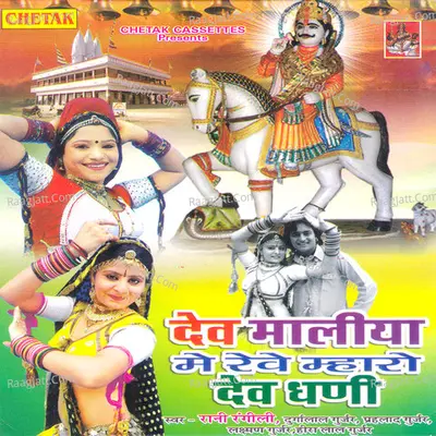 Dev Malya Me Rave Mhara Dev Ghani - Rani Rangili