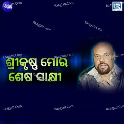 Shree Krushna Mora Sesha Sakhi - 