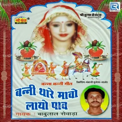 Banni Re Mavo Layo Pav - Babulal Rowada