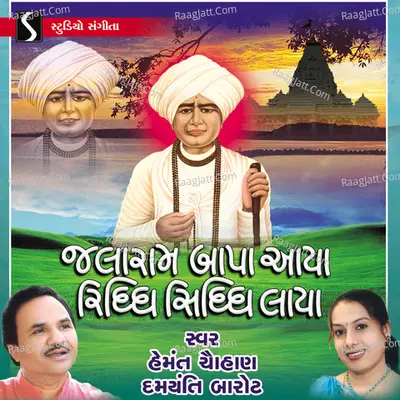 Jalaram Bapa Aaya Riddhi Siddhi Laya - 