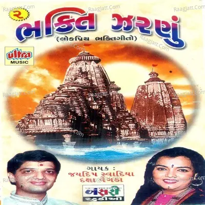 Bhakti Jaranu Part-2 Poster