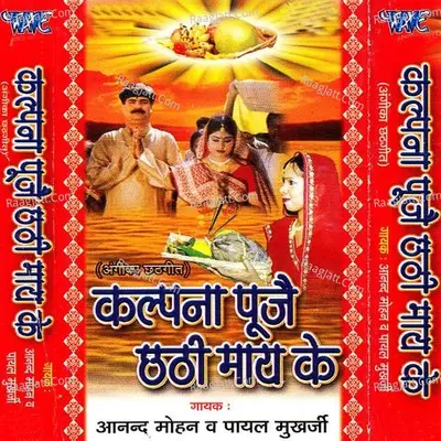 Kalpana Pujo Chhathi Maiya Ke Poster