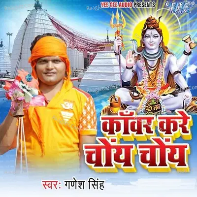 Kanwar Kare Choye Choye - Ganesh Singh