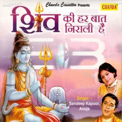 Shiv Ki Har Baat Nirali Hain - Sandeep Kapoor