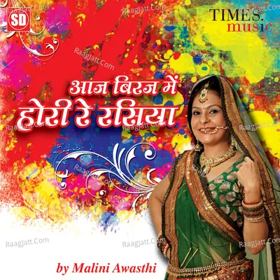 Aaj Biraj Mein Hori More Rasiya - Malini Awasthi