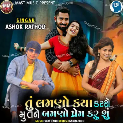 Tu Lamano Kya Karshe Mu Tane Bamno Prem Karu Shu Cover