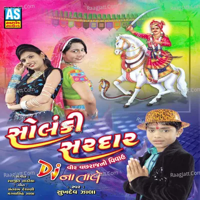 Solanki Saradar (A Best Collection of Vachharadada Bhajan) - Sukhadev Zala