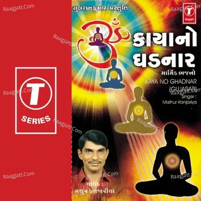 Kaya No Ghadnaar - Mathur Kanjariya