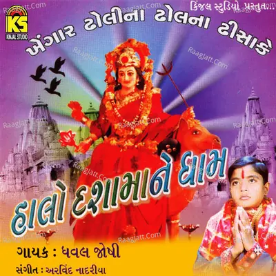 Halo Dashamane Dham - Dhaval Joshi