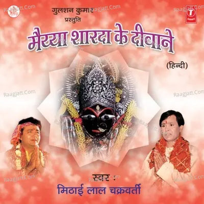 Maiya Sharda Ke Diwane - Mithai Lal Chakraborty