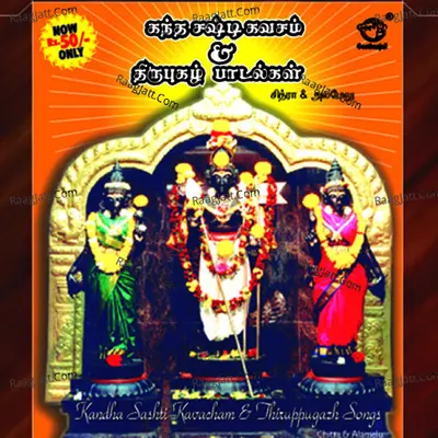 Kandha Sashti Kavacham & Thiruppugazh Songs - K. S. Chithra