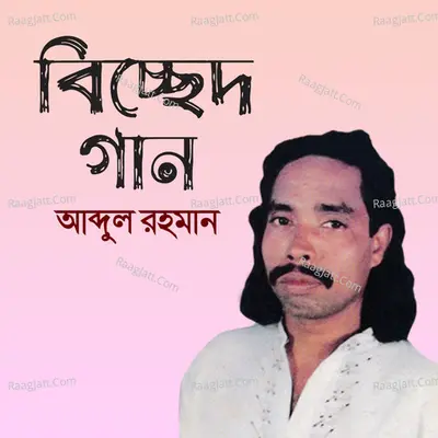 Bicched Gaan - Abdul Rahaman