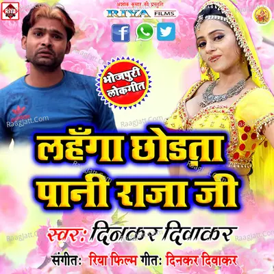 Lahanga Chhorata Raja Pani Raja Ji - Dinker Diwaker