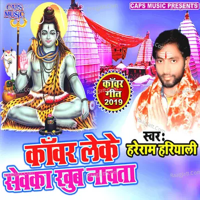 Kawar Leke Sewaka Nachata - Hareram Hariyali