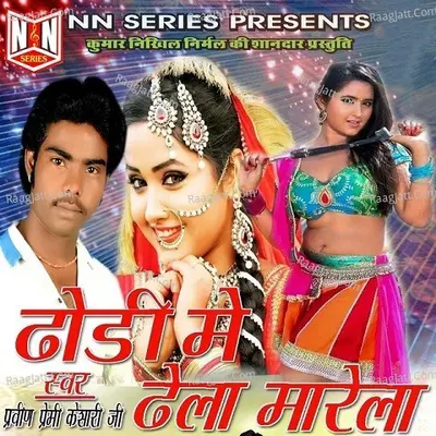 Dhodi Me Dhela Marela - Praveen Premi Kesari Ji