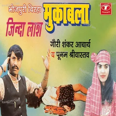 Bhojpuri Birha Muqabla Zinda Laash - Gauri Shankar Acharya