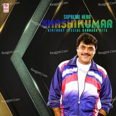 Supreme Hero Shashikumar Birthday Special Kannada Hits - 