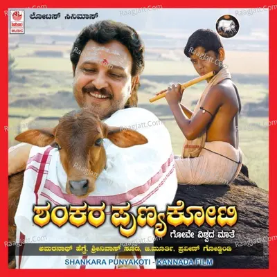 Shankara Punyakoti - Sri Vidyabhooshana